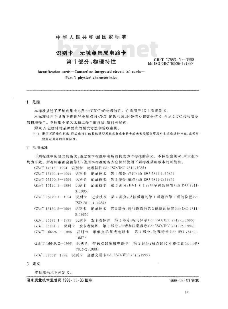 GB/T 17553.1-1998 识别卡 无触点集成电路卡 第1部分:物理特性 GB/T 17553.1-1998 识别卡 无触点集成电路卡 第1部分:物理特性