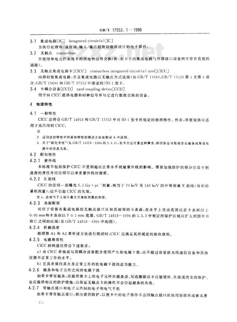 GB/T 17553.1-1998 识别卡 无触点集成电路卡 第1部分:物理特性 GB/T 17553.1-1998 识别卡 无触点集成电路卡 第1部分:物理特性