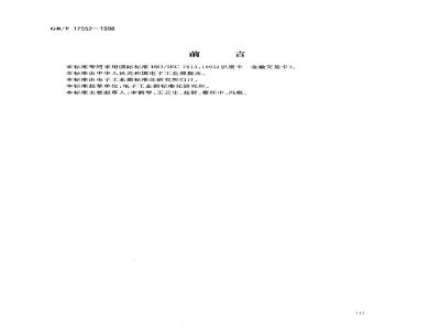 GB/T 17552-1998 识别卡 金融交易卡