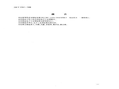 GB/T 17551-1998 识别卡 光记忆卡 一般特性