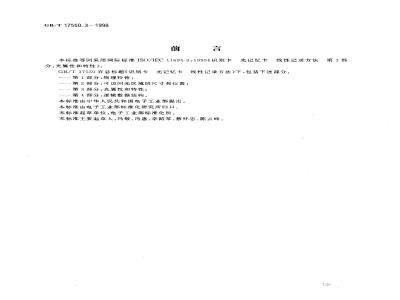GB/T 17550.3-1998 识别卡 光记忆卡 线性记录方法 第3部分:光属性和特性