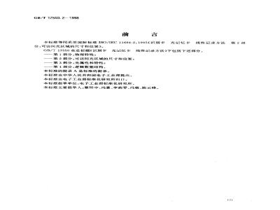 GB/T 17550.2-1998 识别卡 光记忆卡 线性记录方法 第2部分:可访问光区域的尺寸和位置