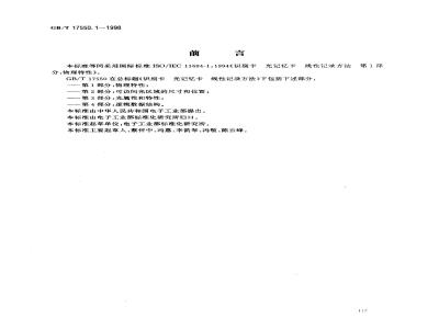 GB/T 17550.1-1998 识别卡 光记忆卡 线性记录方法 第1部分:物理特性