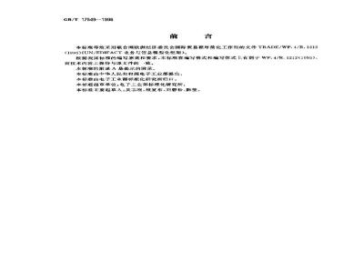 GB/T 17549-1998 用于行政、商业和运输业电子数据交换的业务与信息模型化框架