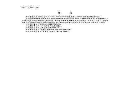 GB/T 17548-1998 信息技术 POSIX 依从性的测试方法