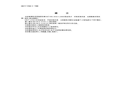 GB/T 17546.1-1998 信息技术 开放系统互连 无连接表示协议 第1部分:协议规范