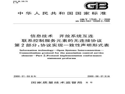 GB/T 17545.2-2000 信息技术 开放系统互连 联系控制服务元素的无连接协议 第2部分：协议实现一致性声明形式表