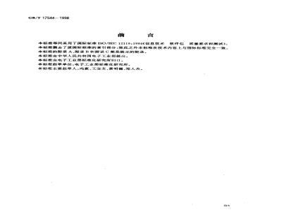 GB/T 17544-1998 信息技术 软件包 质量要求和测试