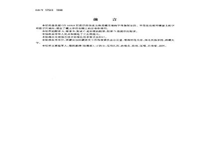 GB/T 17543-1998 信息技术 藏文编码字符集(基本集)键盘字母数字区的布局