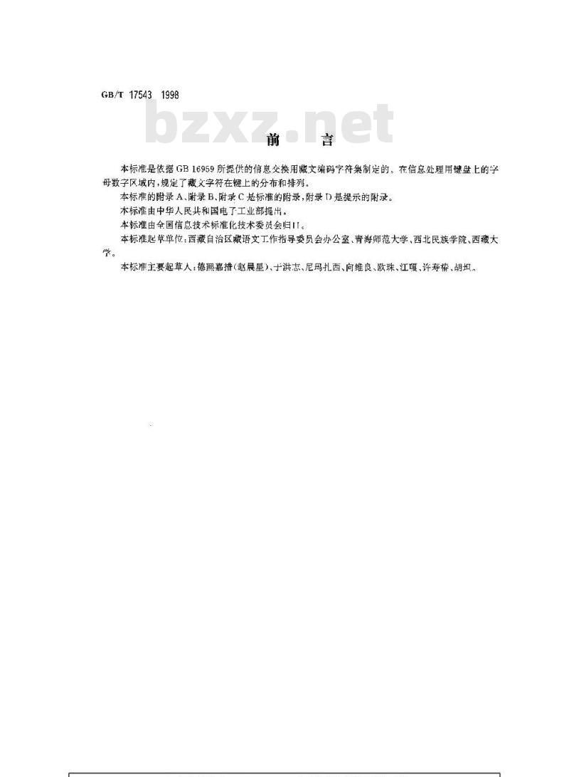 GB/T 17543-1998 信息技术 藏文编码字符集(基本集)键盘字母数字区的布局 GB/T 17543-1998 信息技术 藏文编码字符集(基本集)键盘字母数字区的布局