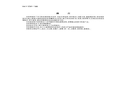 GB/T 17541-1998 学习机通用规范