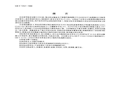 GB/T 17537-1998 订购单应答报文