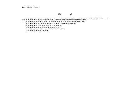 GB/T 17535-1998 信息技术 系统间远程通信和信息交换在S和T参考点上定位的ISDN基本接入接口用的接口连接器和接触件分配