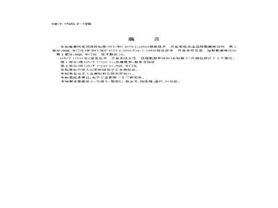 GB/T 17533.2-1998 信息技术 开放系统互连 远程数据库访问 第2部分:SQL专门化