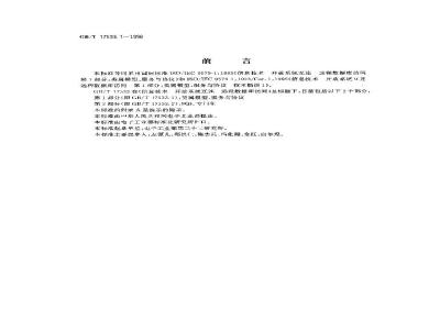 GB/T 17533.1-1998 信息技术 开放系统互连 远程数据库访问 第1部分:类属模型、服务与协议