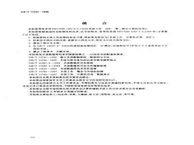 GB/T 17532-1998 术语工作 计算机应用 词汇