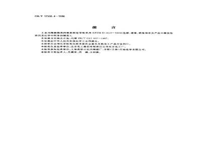 GB/T 17530.4-1998 工业丙烯酸酯酸度的测定