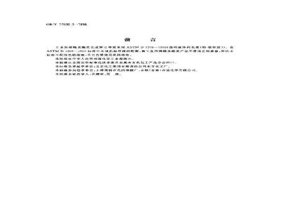 GB/T 17530.3-1998 工业丙烯酸及酯色度的测定