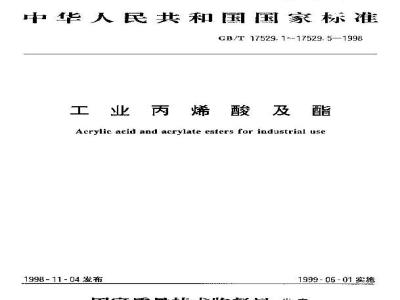 GB/T 17529.4-1998 工业丙烯酸正丁酯