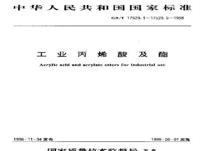 GB/T 17529.1-1998 工业丙烯酸