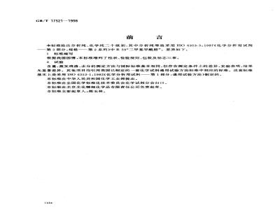 GB/T 17521-1998 化学试剂 N,N-二甲基甲酰胺