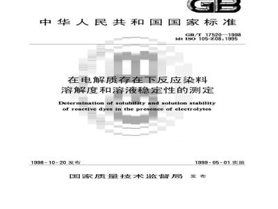GB/T 17520-1998 在电解质存在下反应染料溶解度和溶液稳定性的测定