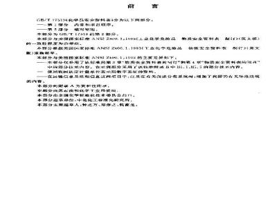 GB/T 17519.2-2003 化学品安全资料表 第2部分: 编写细则