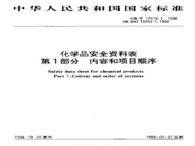 GB/T 17519.1-1998 化学品安全资料表 第1部分 内容和项目顺序