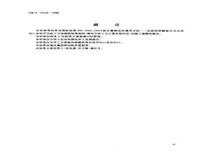 GB/T 17518-1998 化工产品中硅含量测定的通用方法还原硅钼酸盐分光光度法