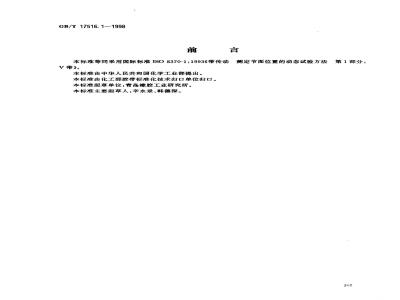GB/T 17516.1-1998 V带和多楔带传动 测定节面位置的动态试验方法 第1部分:V带