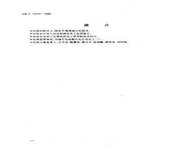 GB/T 17515-1998 农药乳化剂术语
