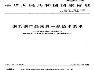 GB/T 17505-1998 钢及钢产品交货一般技术要求