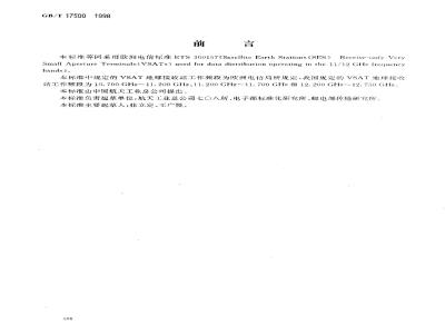 GB/T 17500-1998 卫星地球站 工作在11/12GHz频带下用于数据分配的只接收甚小口径终端(VSAT)技术要求