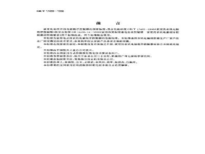 GB/T 17499-1998 家用洗衣机电脑程序控制器