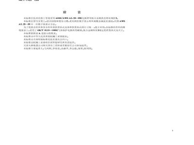 GB/T 17493-1998 低合金钢药芯焊丝