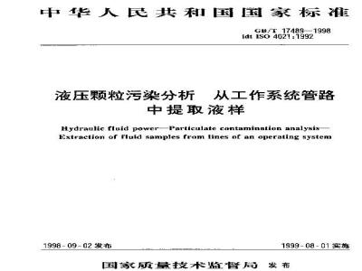GB/T 17489-1998 液压颗粒污染分析 从工作系统管路中提取液样