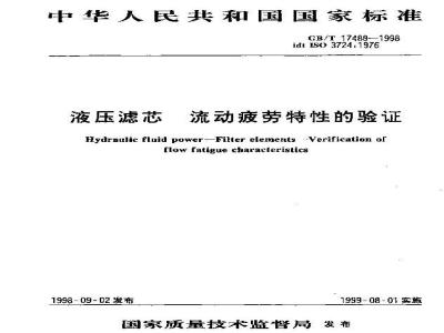 GB/T 17488-1998 液压滤芯 流动疲劳特性的验证