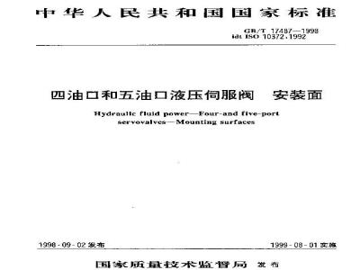 GB/T 17487-1998 四油口和五油口液压伺服阀 安装面