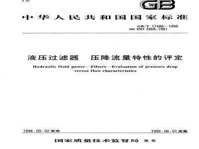 GB/T 17486-1998 液压过滤器 压降流量特性的评定