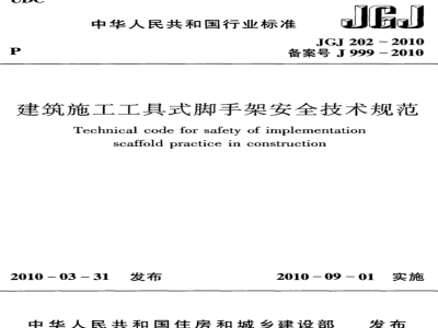 JGJ 202-2010 建筑施工工具式脚手架安全技术规范