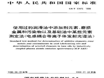 GB/T 17476-1998 使用过的润滑油中添加剂元素、磨损金属和污染物以及基础油中某些元素测定法(电感耦合等离子体发射光谱法)