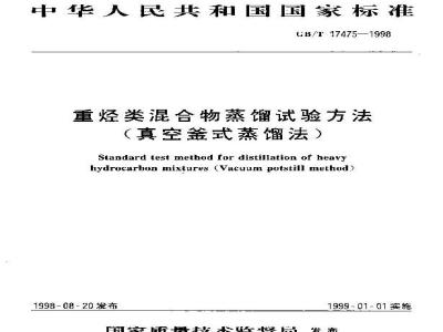 GB/T 17475-1998 重烃类混合物蒸馏试验方法 (真空釜式蒸馏法)
