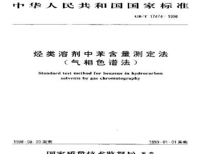 GB/T 17474-1998 烃类溶剂中苯含量测定法(气相色谱法)