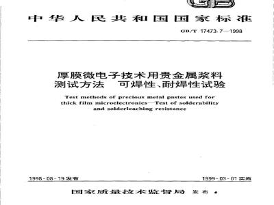 GB/T 17473.7-1998 厚膜微电子技术用贵金属浆料测试方法 可焊性、耐焊性试验
