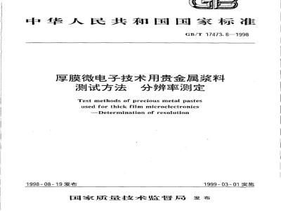 GB/T 17473.6-1998 厚膜微电子技术用贵金属浆料测试方法 分辨率测定