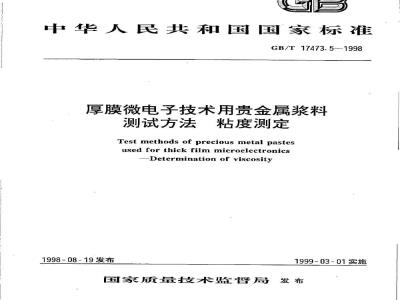 GB/T 17473.5-1998 厚膜微电子技术用贵金属浆料测试方法 粘度测定