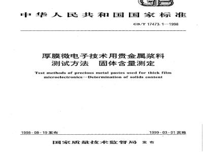 GB/T 17473.1-1998 厚膜微电子技术用贵金属浆料测试方法 固体含量测定