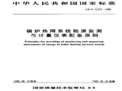 GB/T 17471-1998 锅炉热网系统能源监测与计量仪表配备原则