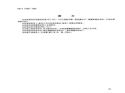 GB/T 17469-1998 汽车制动器衬片磨擦性能评价 小样台架试验方法