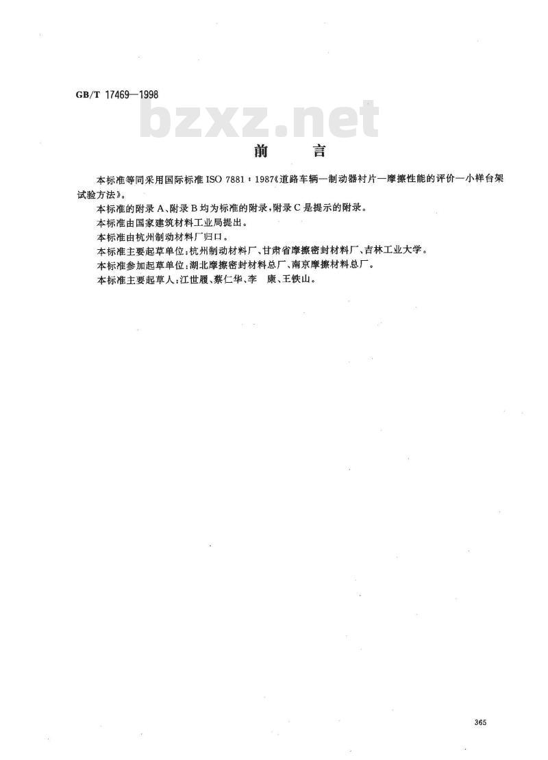 GB/T 17469-1998 汽车制动器衬片磨擦性能评价 小样台架试验方法 GB/T 17469-1998 汽车制动器衬片磨擦性能评价 小样台架试验方法